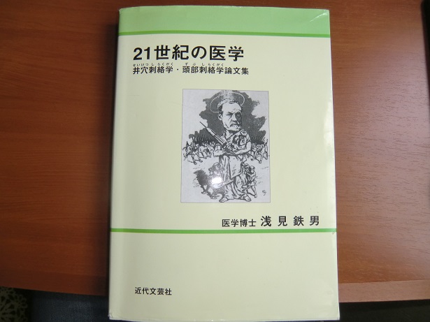 21世紀の医学・井穴刺絡学・頭部刺絡学論文集・医学博士浅見鉄男