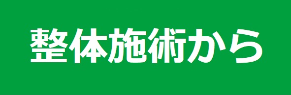 肩こり施術