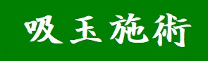 肩こり施術
